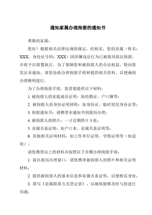 通知家属办理拘留的通知书