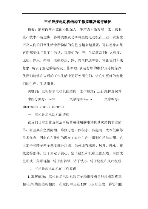 三相异步电动机结构工作原理及运行维护