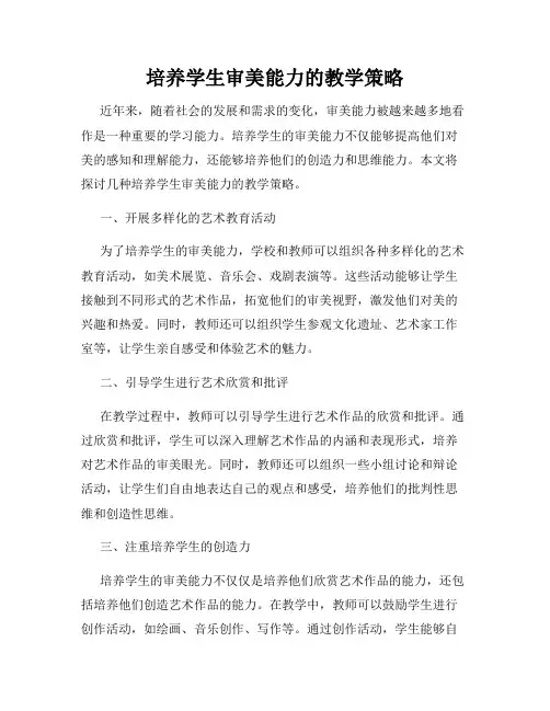 培养学生审美能力的教学策略