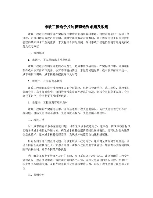 市政工程造价控制管理遇到难题及改进