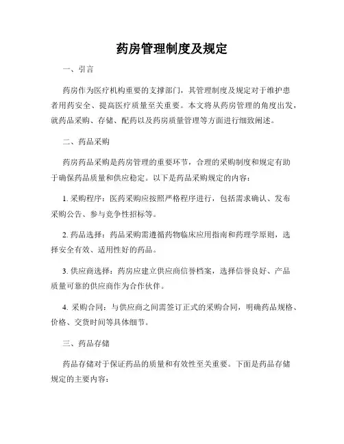 药房管理制度及规定