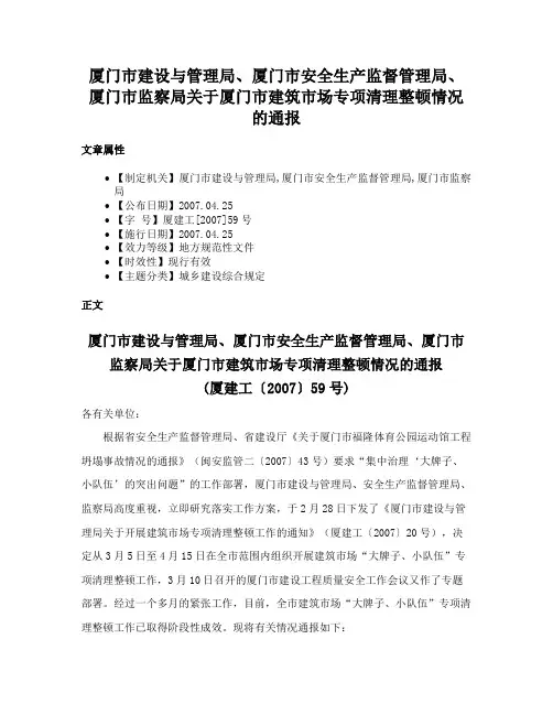 厦门市建设与管理局、厦门市安全生产监督管理局、厦门市监察局关于厦门市建筑市场专项清理整顿情况的通报