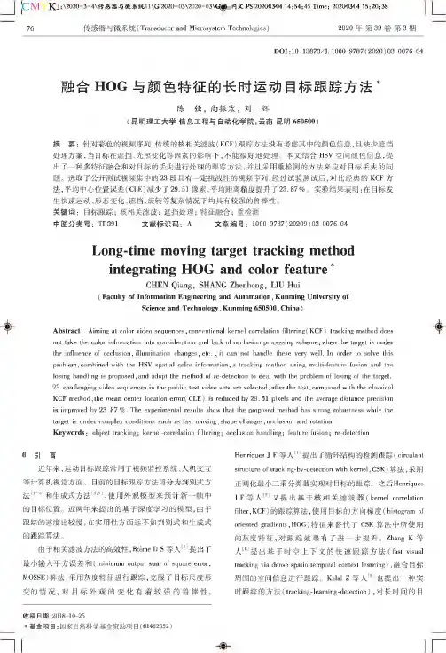 融合hog与颜色特征的长时运动目标跟踪方法
