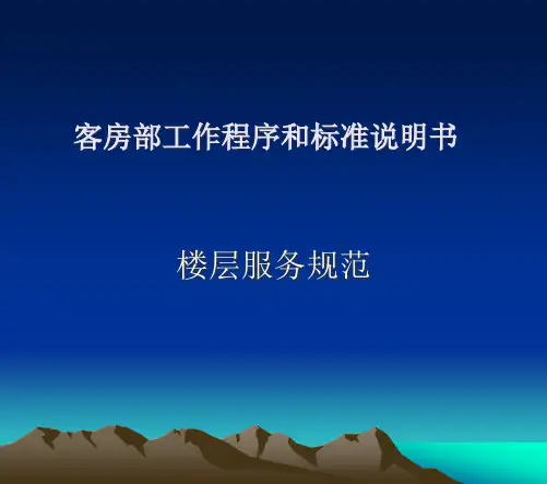 客房部工作程序PPT