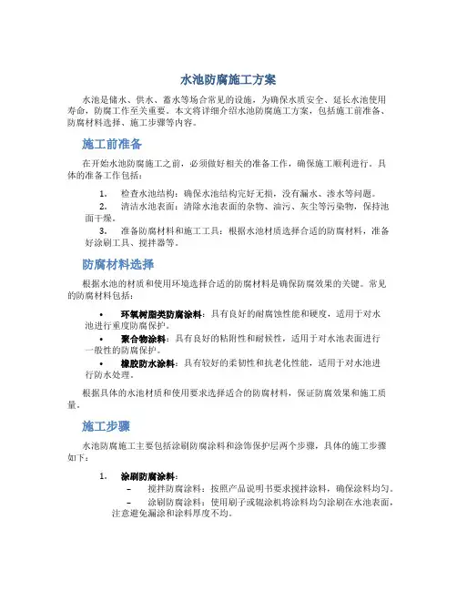 水池防腐施工方案