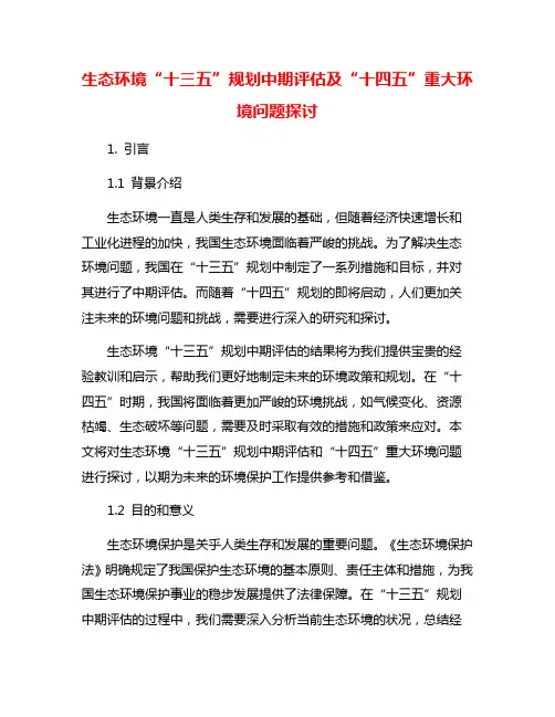 生态环境“十三五”规划中期评估及“十四五”重大环境问题探讨
