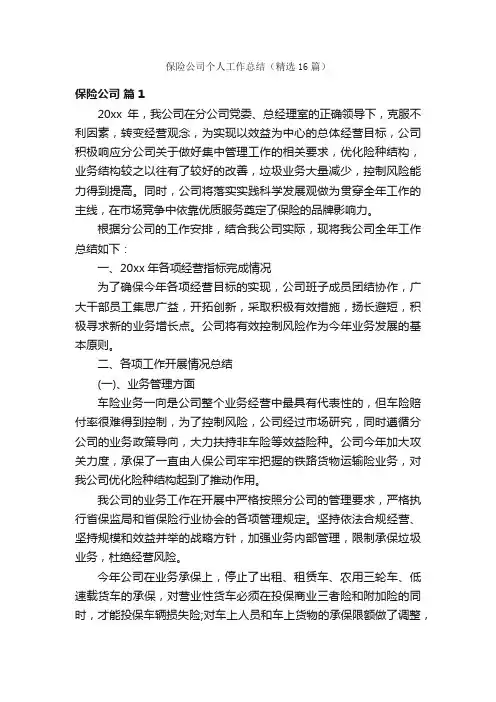 保险公司个人工作总结（精选16篇）