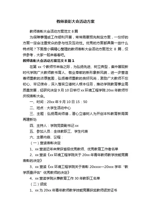 教师表彰大会活动方案范文8篇