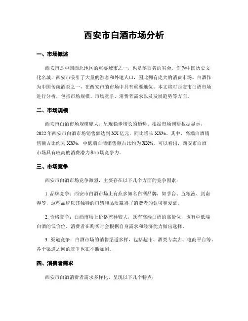 西安市白酒市场分析