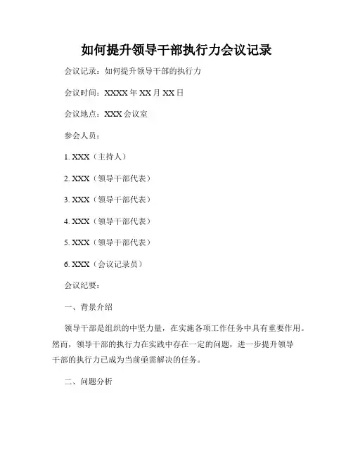 如何提升领导干部执行力会议记录