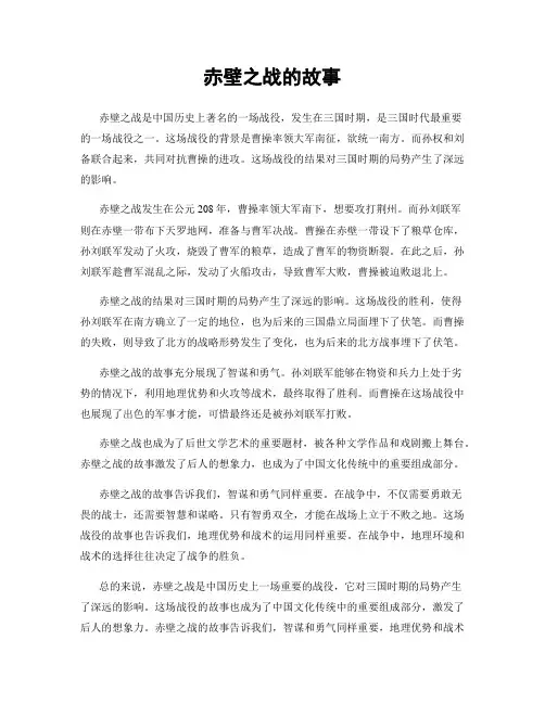 赤壁之战的故事