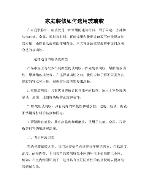 家庭装修如何选用玻璃胶