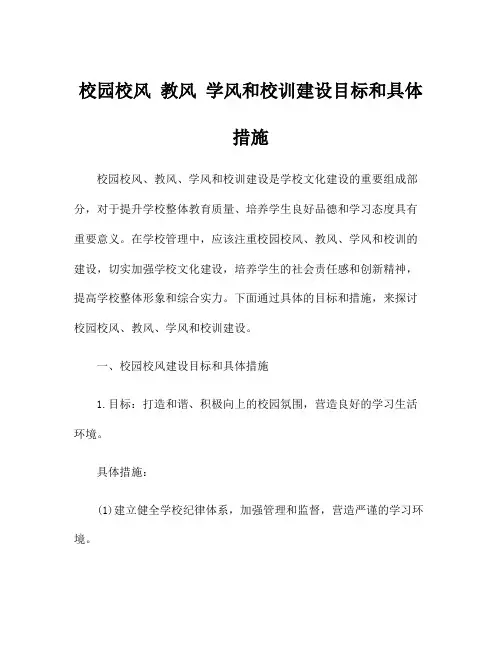 校园校风 教风 学风和校训建设目标和具体措施