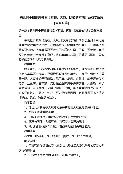幼儿园中班健康教案《驱蚊、灭蚊、防蚊的方法》及教学反思[大全五篇]