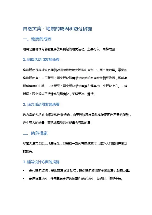 自然灾害：地震的成因和防范措施