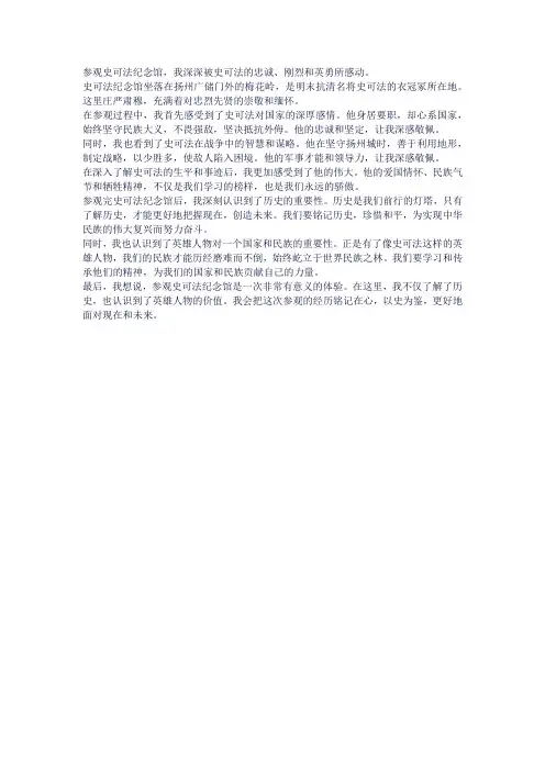 史可法纪念馆参观感悟