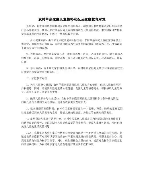 农村单亲家庭儿童性格状况及家庭教育对策
