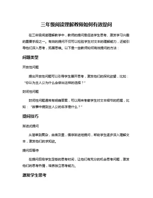 三年级阅读理解教师如何有效提问