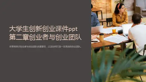 大学生创新创业课件第二章创业者与创业团队