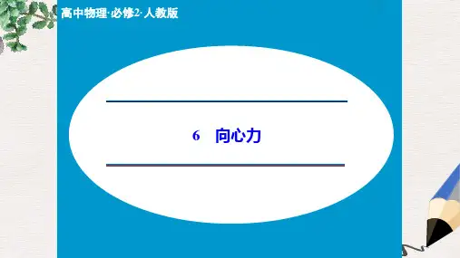 人教版高中物理必修二5.6《向心力》ppt课件