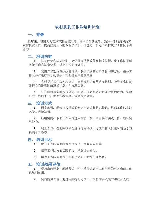 农村扶贫工作队培训计划