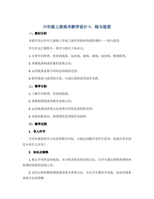 六年级上册美术教学设计-4、线与造型 人教新课标
