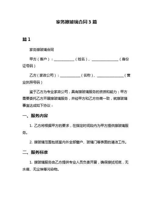 家务擦玻璃合同3篇