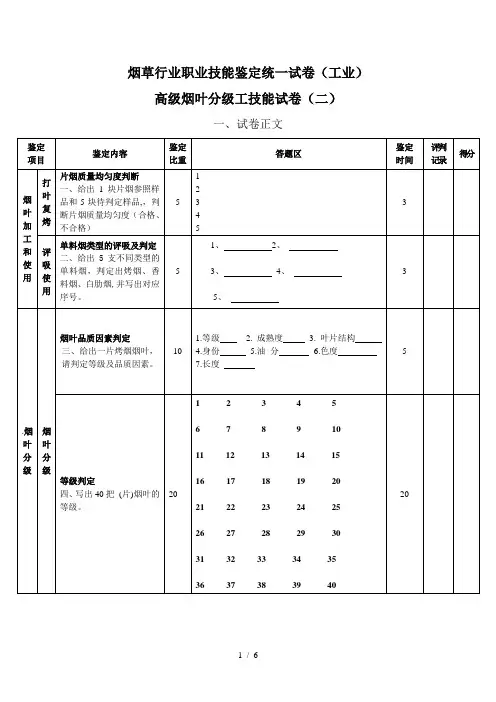 高级烟叶分级工技能试卷(工业二)