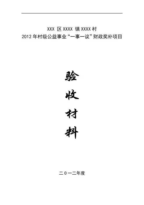 一事一议财政奖励补项目申报材料