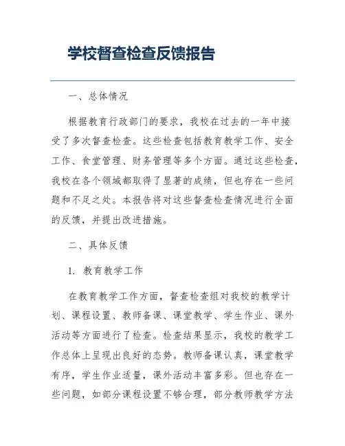 学校督查检查反馈报告