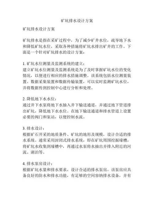 矿坑排水设计方案