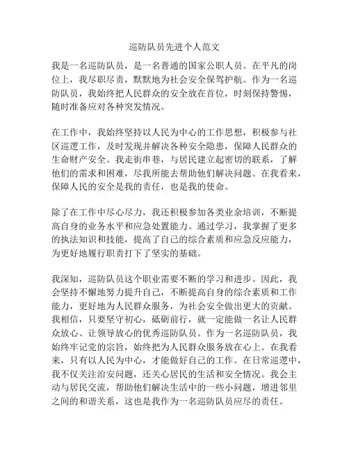 巡防队员先进个人范文