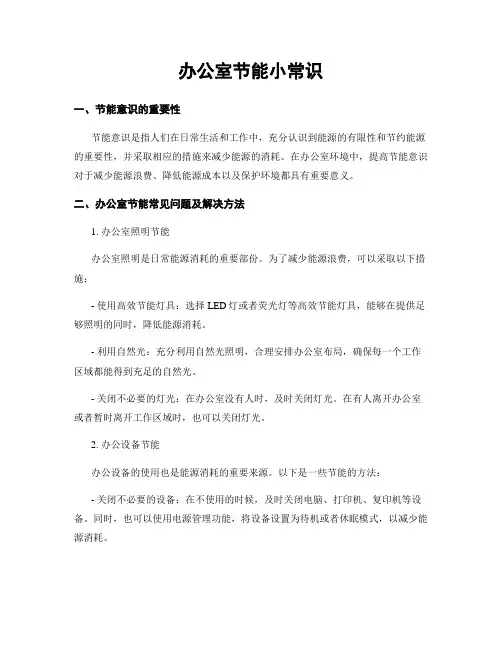 办公室节能小常识