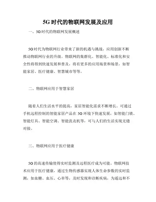 5G时代的物联网发展及应用