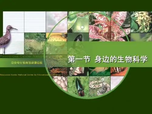 生物：1[1].1《身边的生物科学》课件(苏教版必修3)