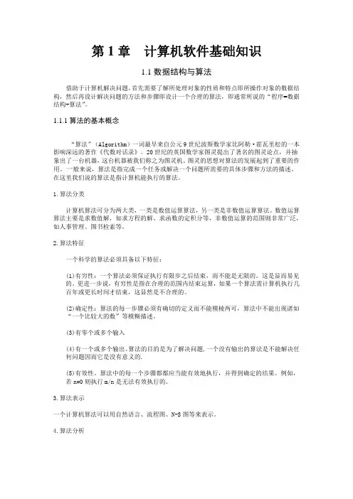 计算机软件基础知识.doc