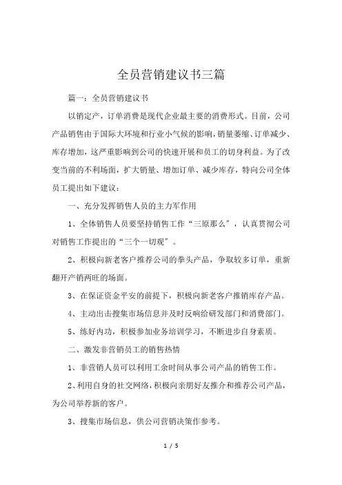 全员营销建议书三篇