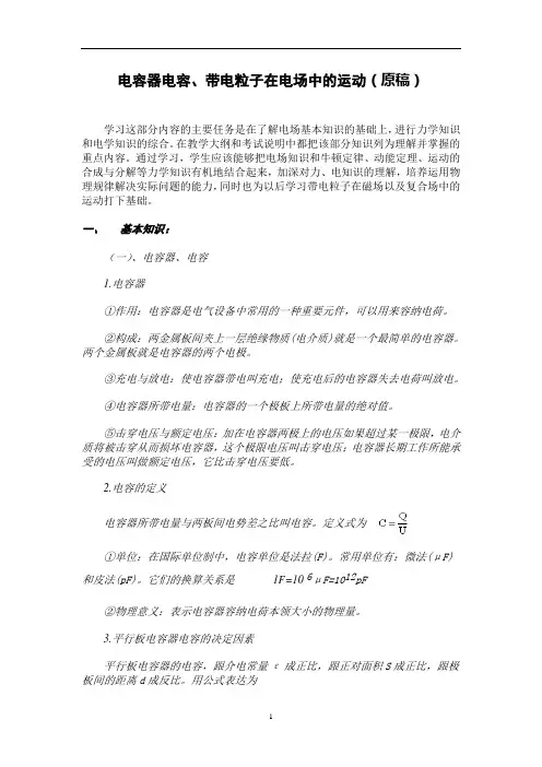 电容器电容带电粒子在电场中的运动知识总结
