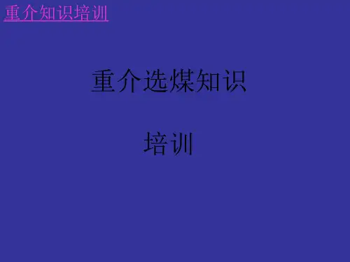 重介选煤知识