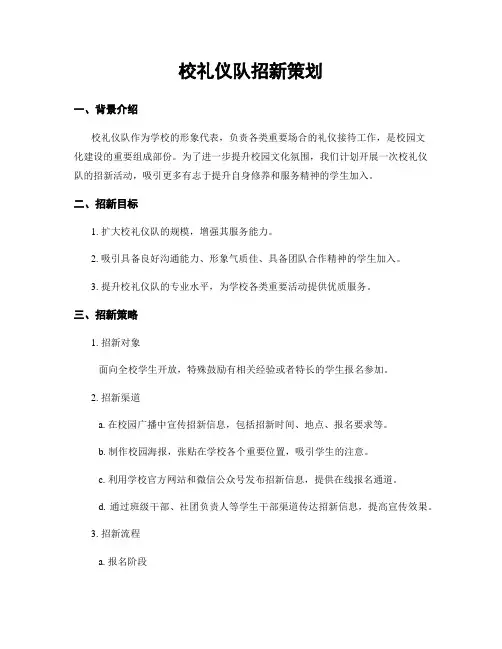 校礼仪队招新策划