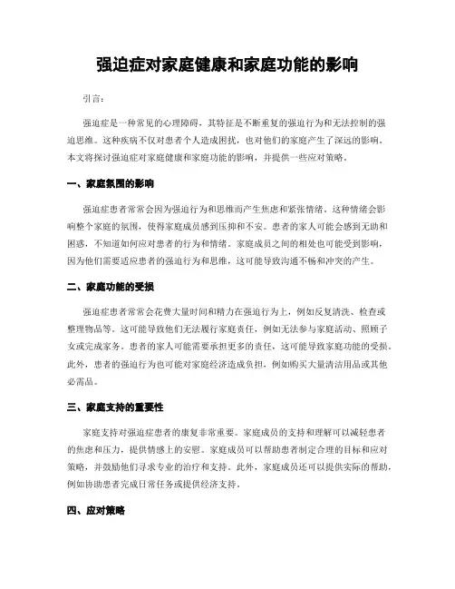 强迫症对家庭健康和家庭功能的影响