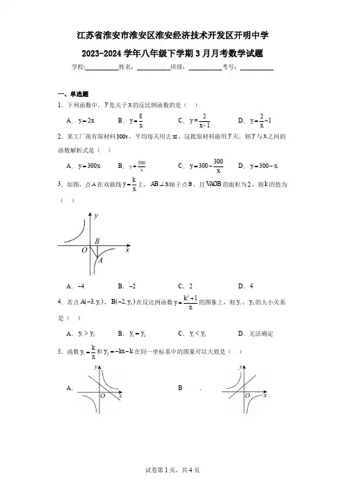 江苏省淮安市淮安区淮安经济技术开发区开明中学2023-2024学年八年级下学期3月月考数学试题