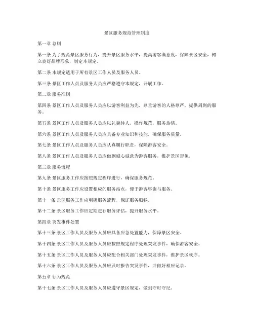 景区服务规范管理制度