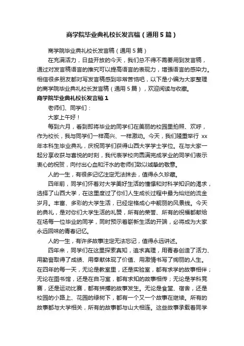 商学院毕业典礼校长发言稿（通用5篇）