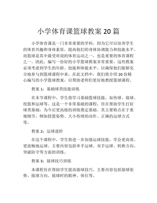 小学体育课篮球教案20篇