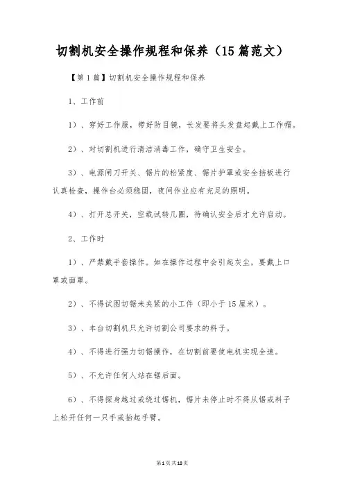 切割机安全操作规程和保养(15篇范文)