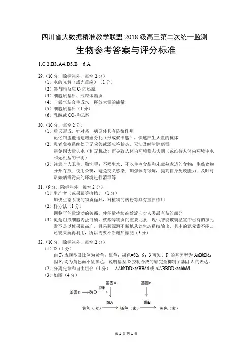 四川省大数据精准教学联盟2018级高三第二次统一监测 生物答案