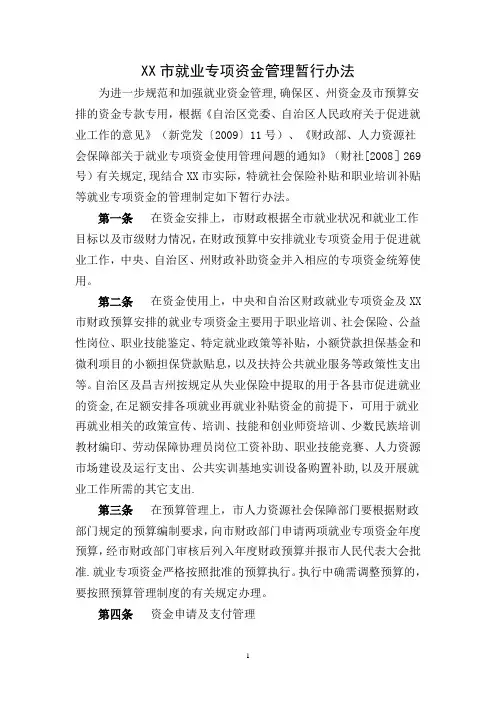 就业专项资金管理暂行办法