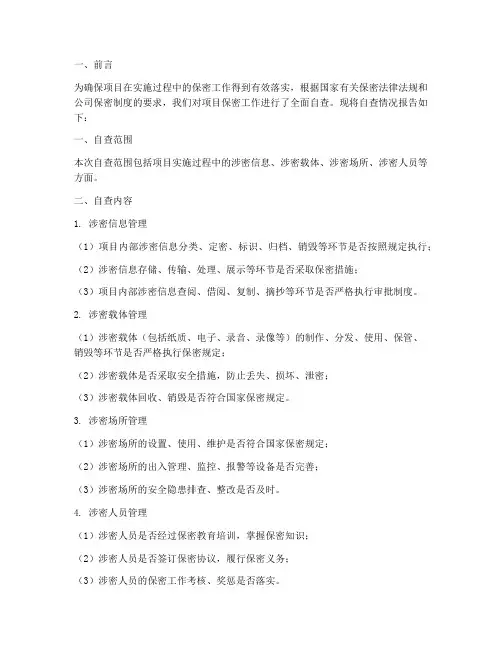 项目保密自查情况报告