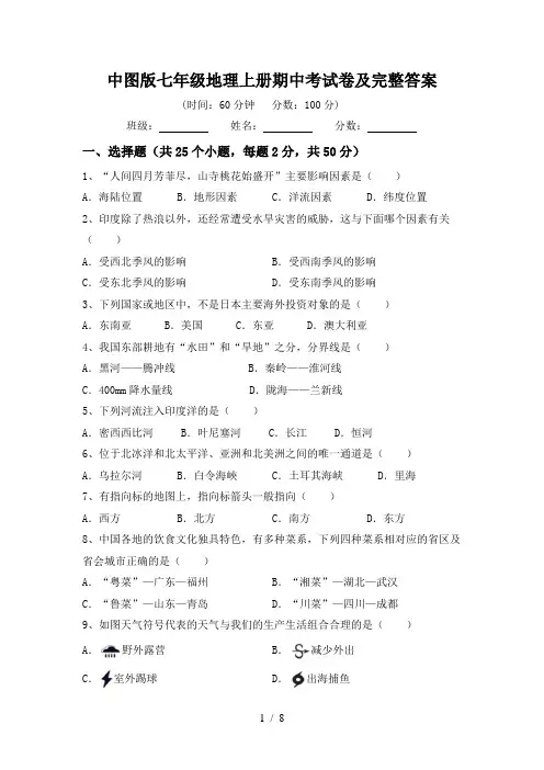中图版七年级地理上册期中考试卷及完整答案
